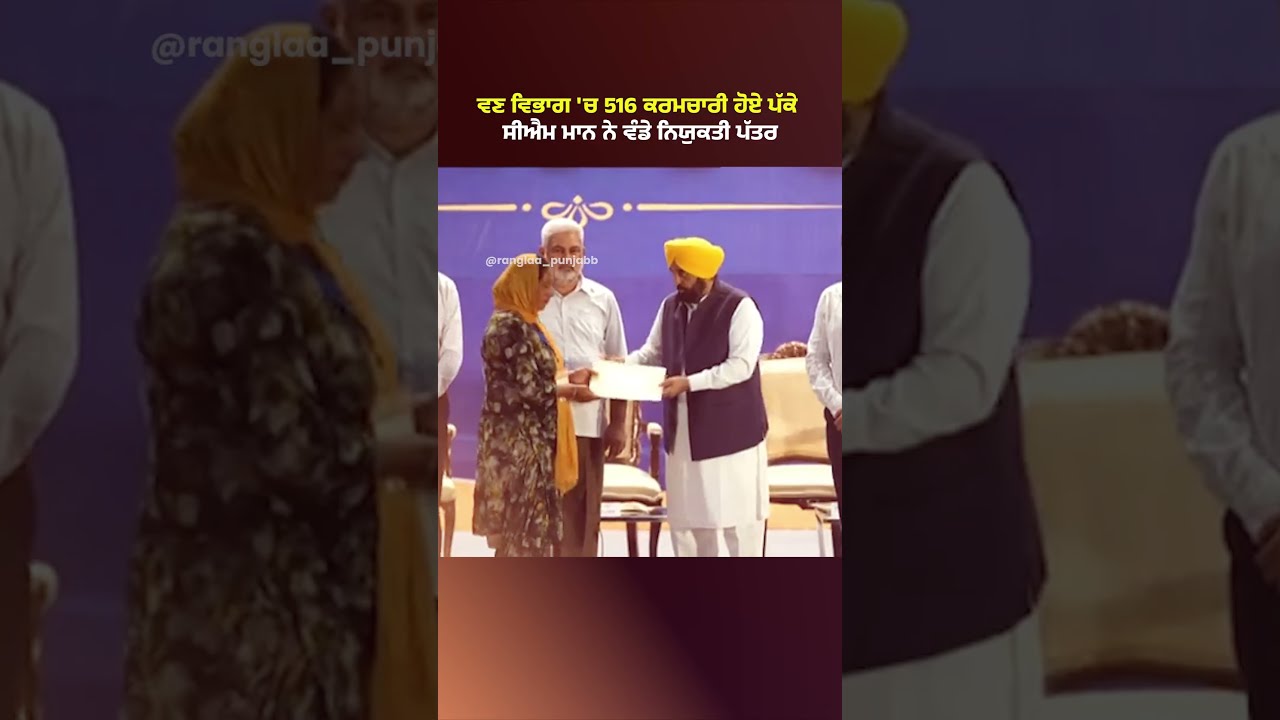 ਵਣ ਵਿਭਾਗ 'ਚ 516 ਕਰਮਚਾਰੀ ਹੋਏ ਪੱਕੇ | New Appointments in Forest And Wild Life Department | AAP Punjab
