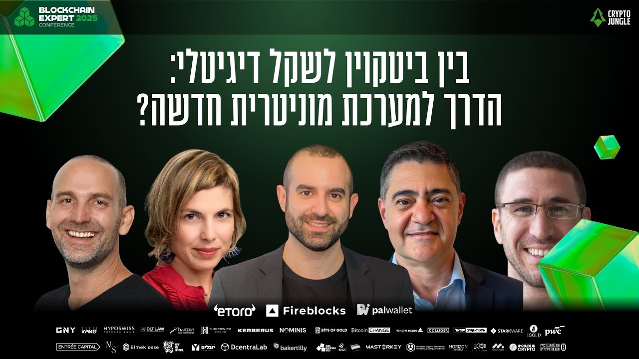 פאנל: בין ביטקוין לשקל דיגיטלי: הדרך למערכת מוניטרית חדשה? (Blockchain Expert Conference 2025)