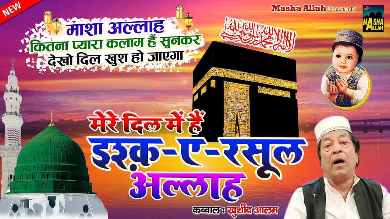 Mere Dil Mein Hai Ishq E Rassol Allah | रसूल ए पाक की क़व्वाली | Khurshid Alam | 2021 Madina Sharif