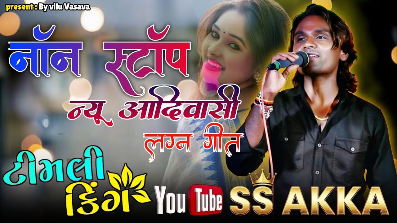 नॉन स्टॉप टीमली सुपर स्टार बंड | Non Stop timli Super Star band | Aadivasi kathal Timli | Super Star
