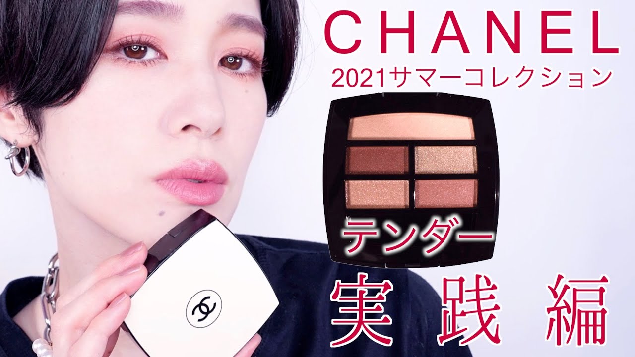 【CHANEL 2021サマーコレクション】レ ベージュ パレット ルガール　テンダー　実践編