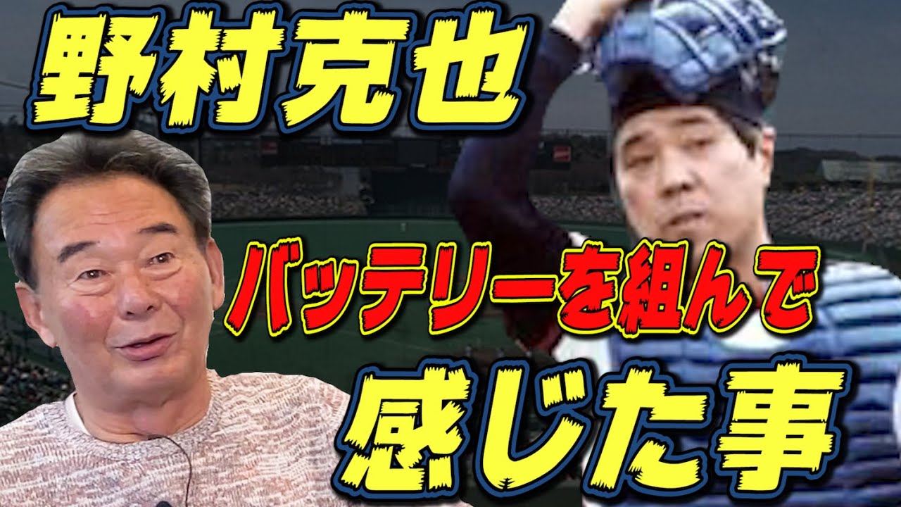 野村克也さんについてどう思いますか？と東尾さんに聞いてみたら……