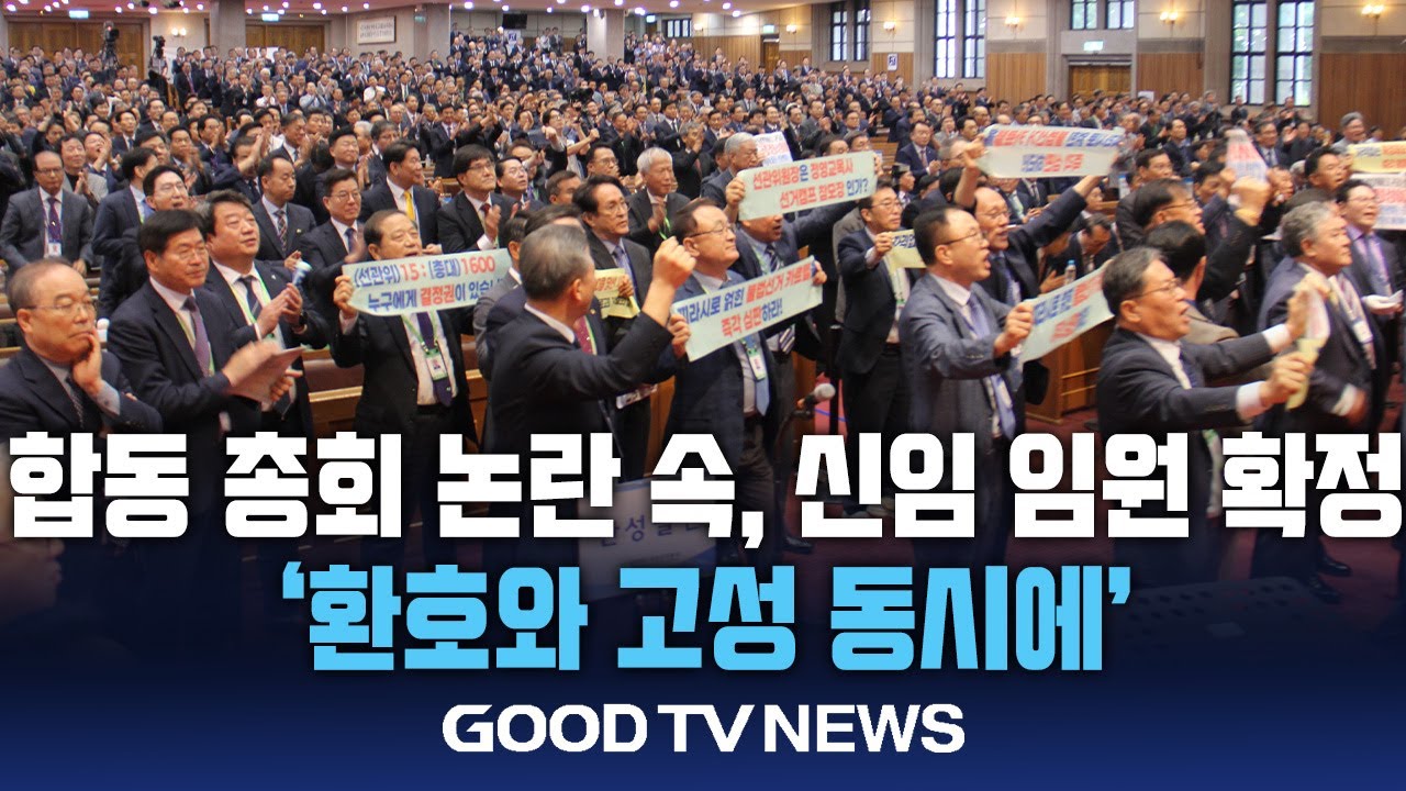 합동 총회 논란 속, 신임 임원 확정&hellip;&rsquo;환호와 고성 동시에&rsquo;