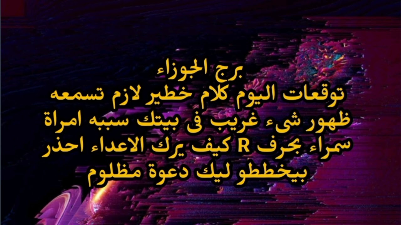 برج الجوزاء توقعات اليوم كلام خطير لازم تسمعه ظهور شىء غريب فى بيتك سببه امراة سمراء دعوة مظلوم