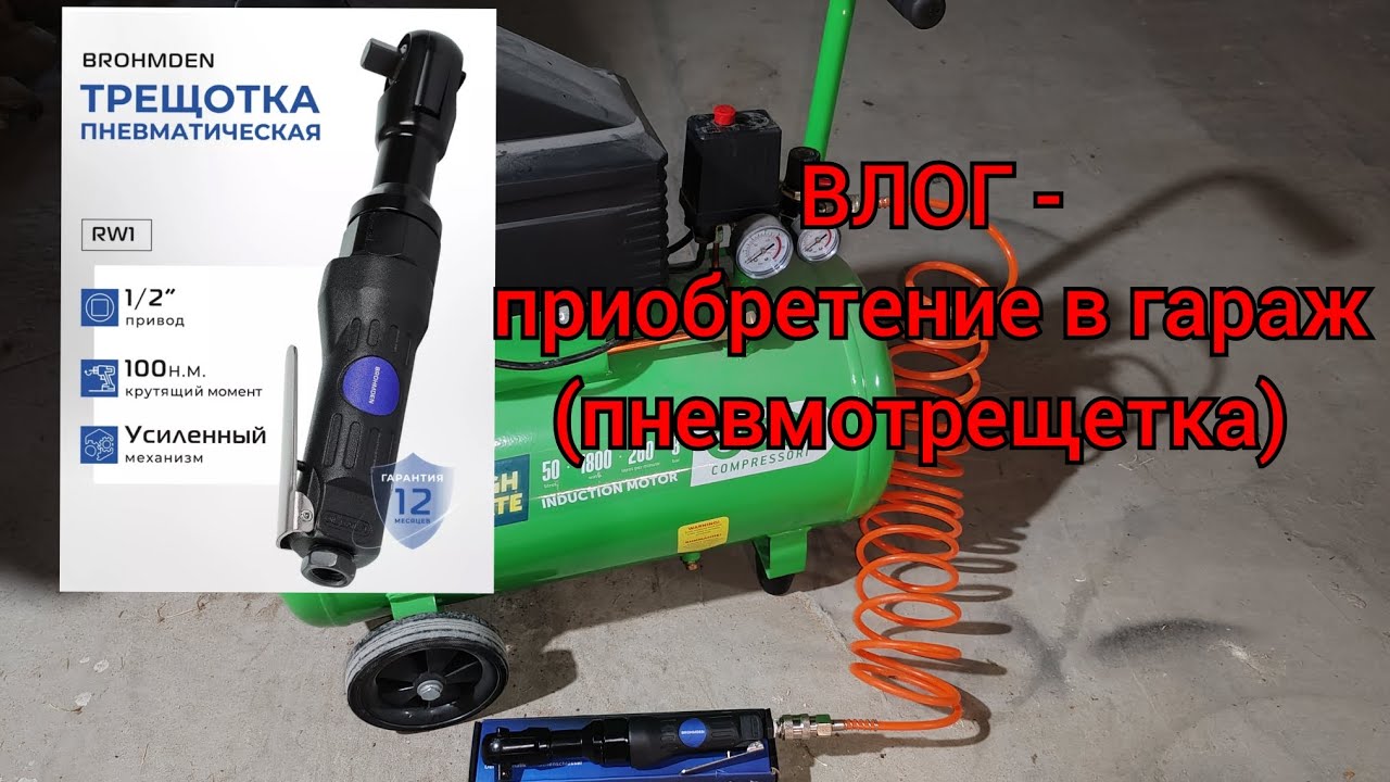 ВЛОГ - приобретение в гараж (пневмотрещетка) 