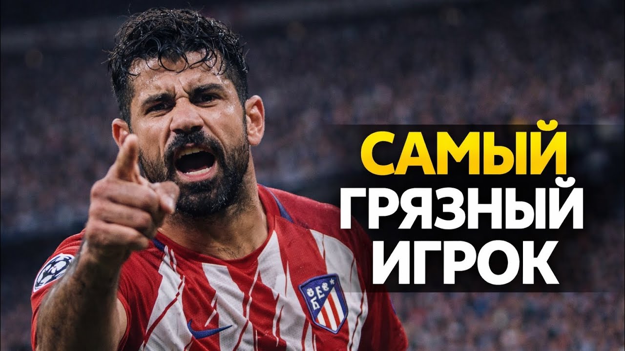 Почему Диего Коста был самым «НЕУВАЖИТЕЛЬНЫМ» игроком в истории?.