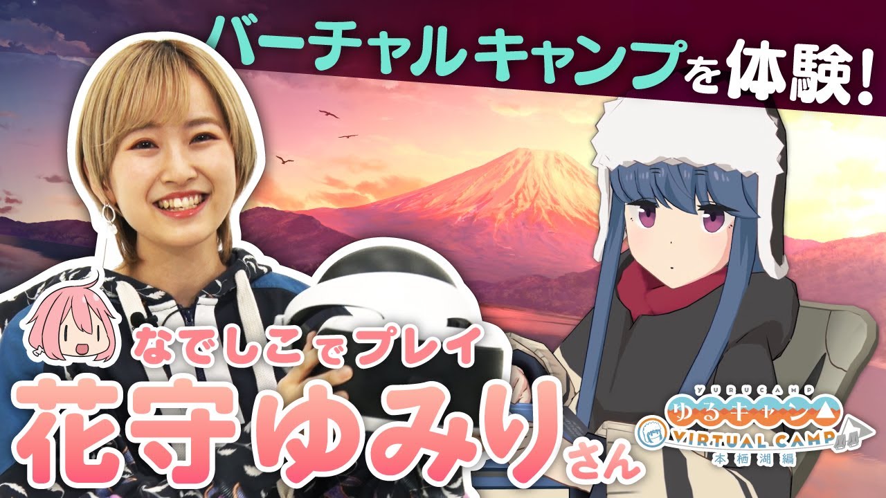 【公式】『ゆるキャン△ VIRTUAL CAMP ～本栖湖編～』 花守ゆみりさんが遊んでみた