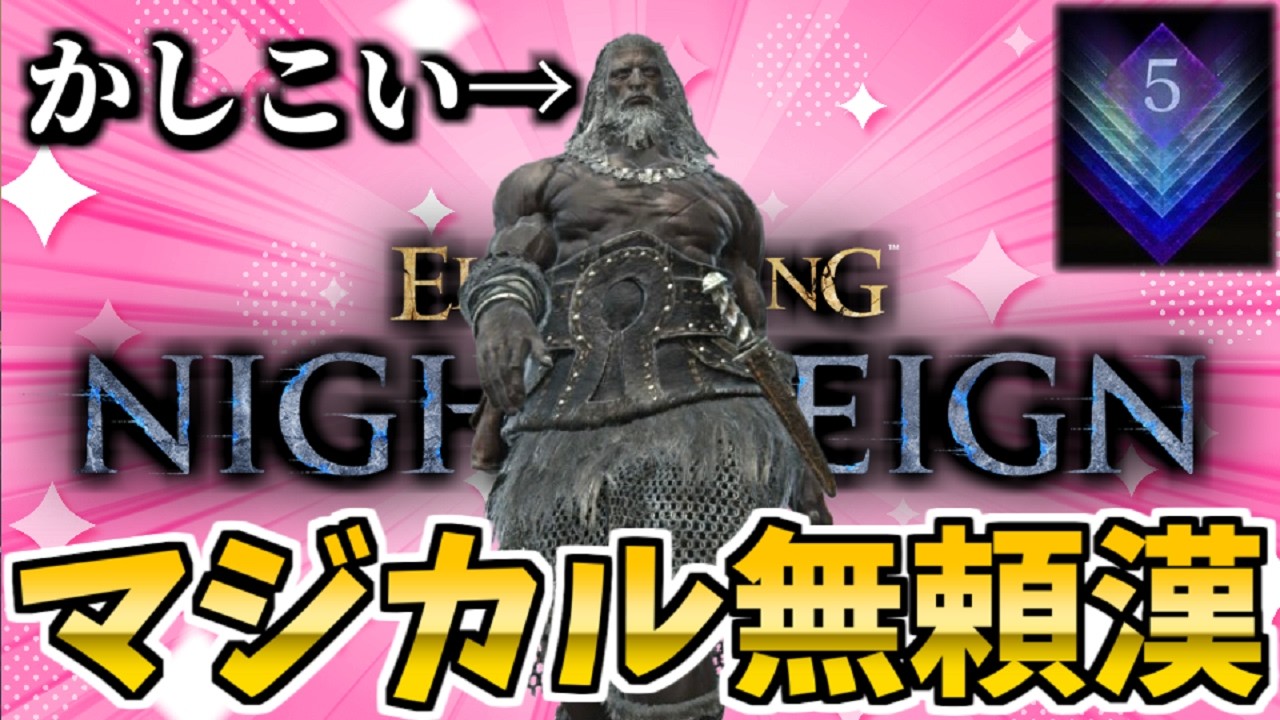 【ナイトレイン】深度5でも楽勝！マジカル無頼漢はネタではなく最強か検証【ELDEN RING NIGHTREIGN】THE FORSAKEN HOLLOWS