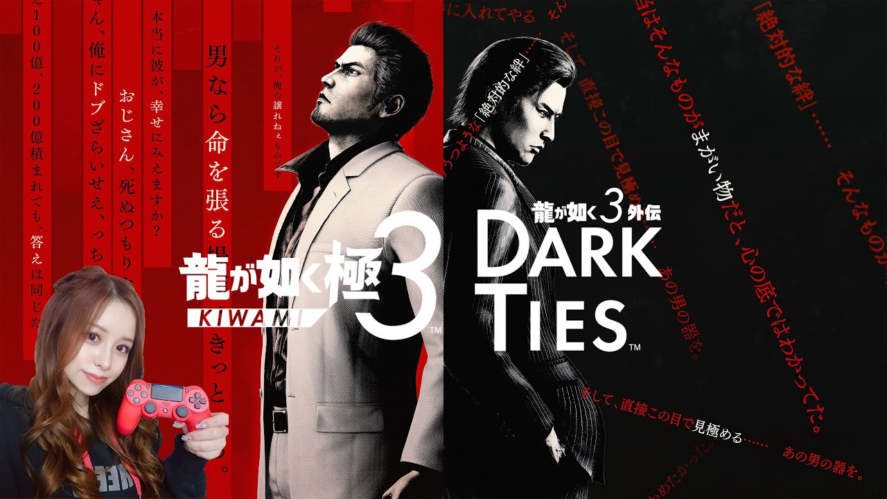 #1 龍が如く 極３ / 龍が如く３外伝 Dark Ties