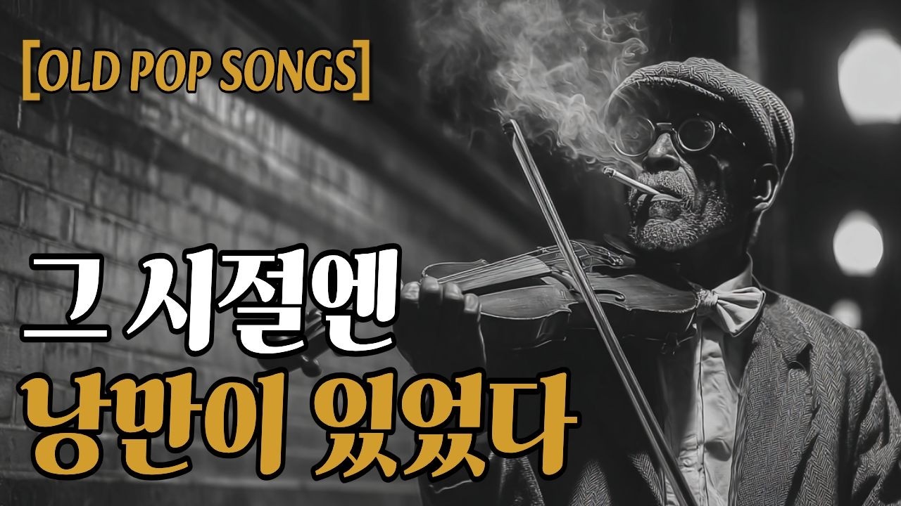 🎙️첫소절부터 마음이 멈춘 노래｜🎧LP에서 들려올 것 같은 팝#4🎵올드팝송ㅣ추억의팝송ㅣ7080팝송ㅣ감미로운팝송 #힐링팝송 #7080음악