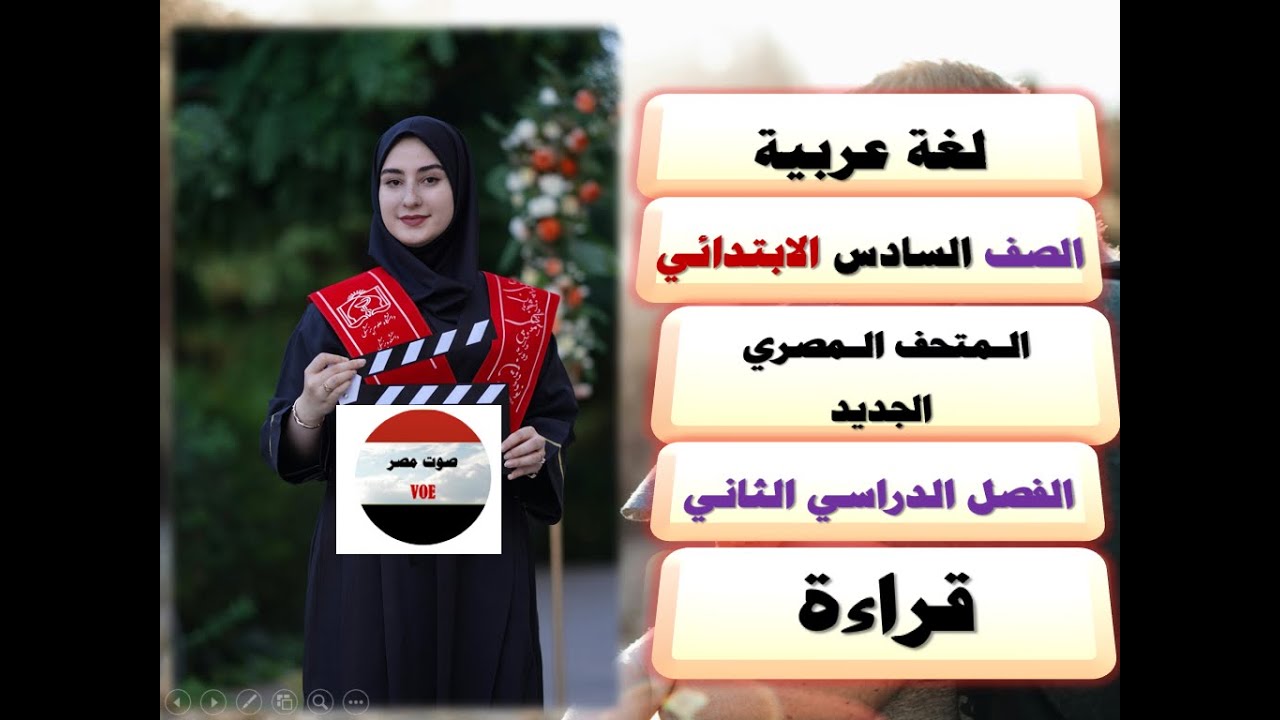 اللغة العربية/ الصف السادس الابتدائي/ الترم الثاني/ منهج جديد / شرح درس الـمتحف المصري الجديد/قراءة.