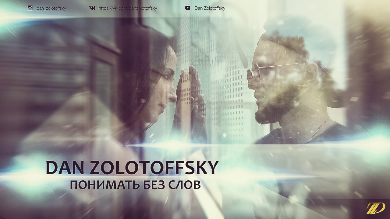 Dan Zolotoffsky - Понимать без слов (Трек)