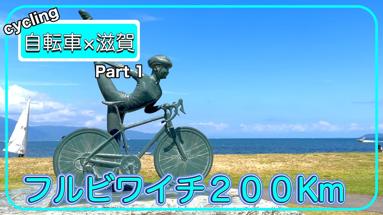 【滋賀県vlog】Part1 撃沈! フルビワイチ２００Kmを走るとやばすぎる