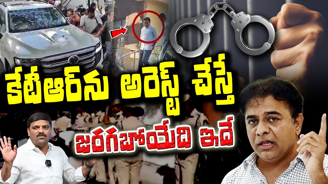 What will happen if KTR is arrested? | కేటీఆర్ ను అరెస్ట్ చేస్తే జరగబోయేది ఇదే I Shanarthi Telangana