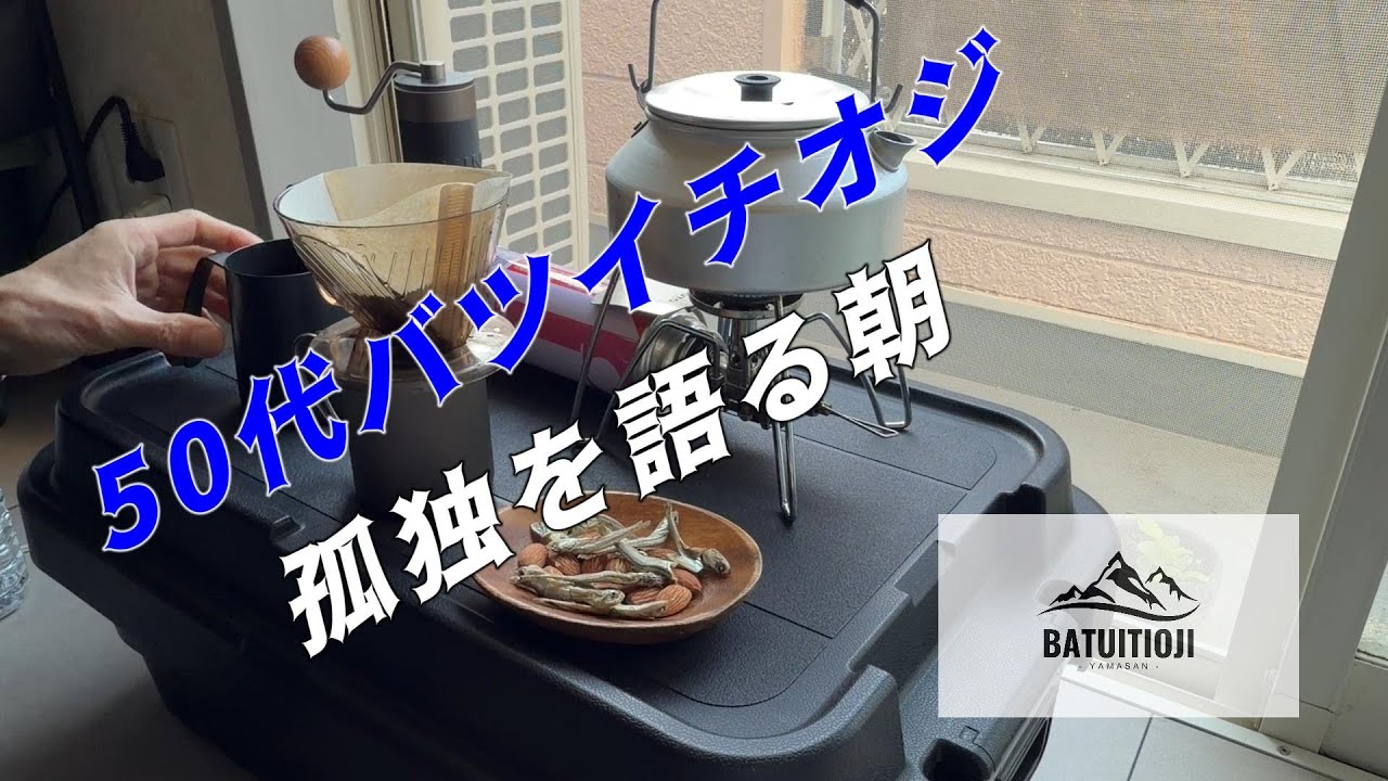 【50代の価値観。】孤独を語る朝。