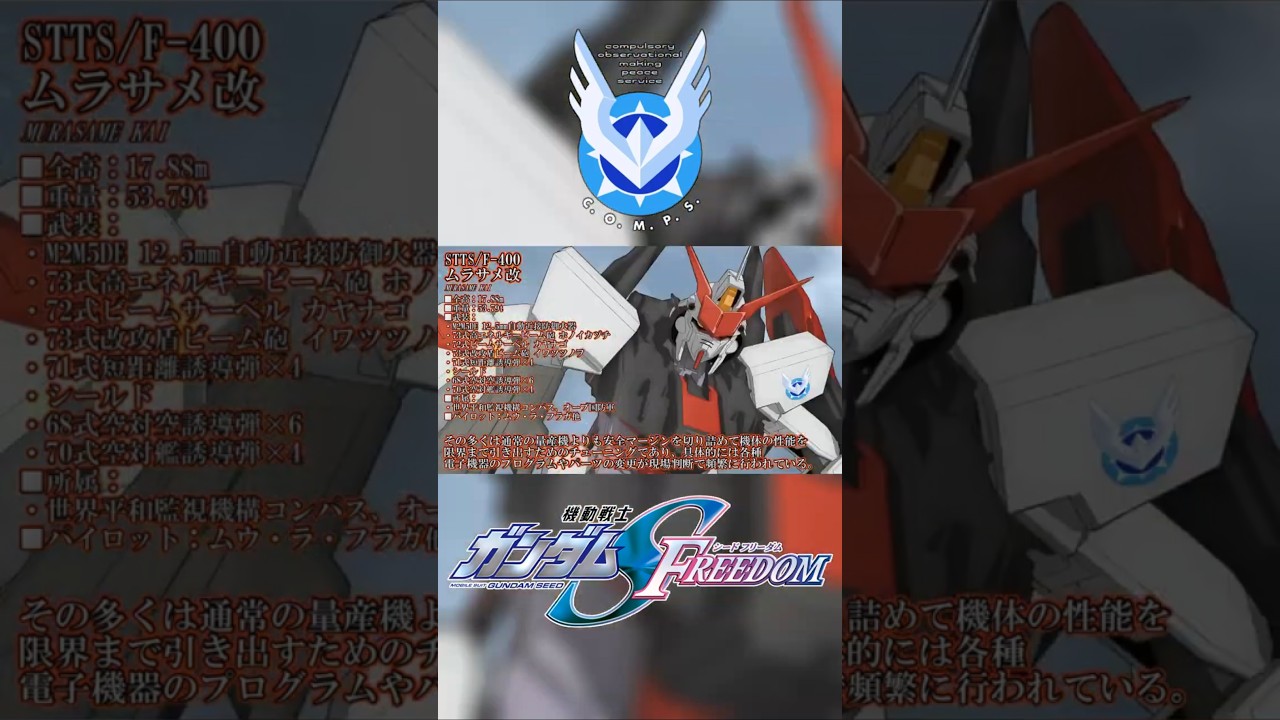 ムラサメ改【機動戦士ガンダムSEED FREEDOM メカ解説動画】