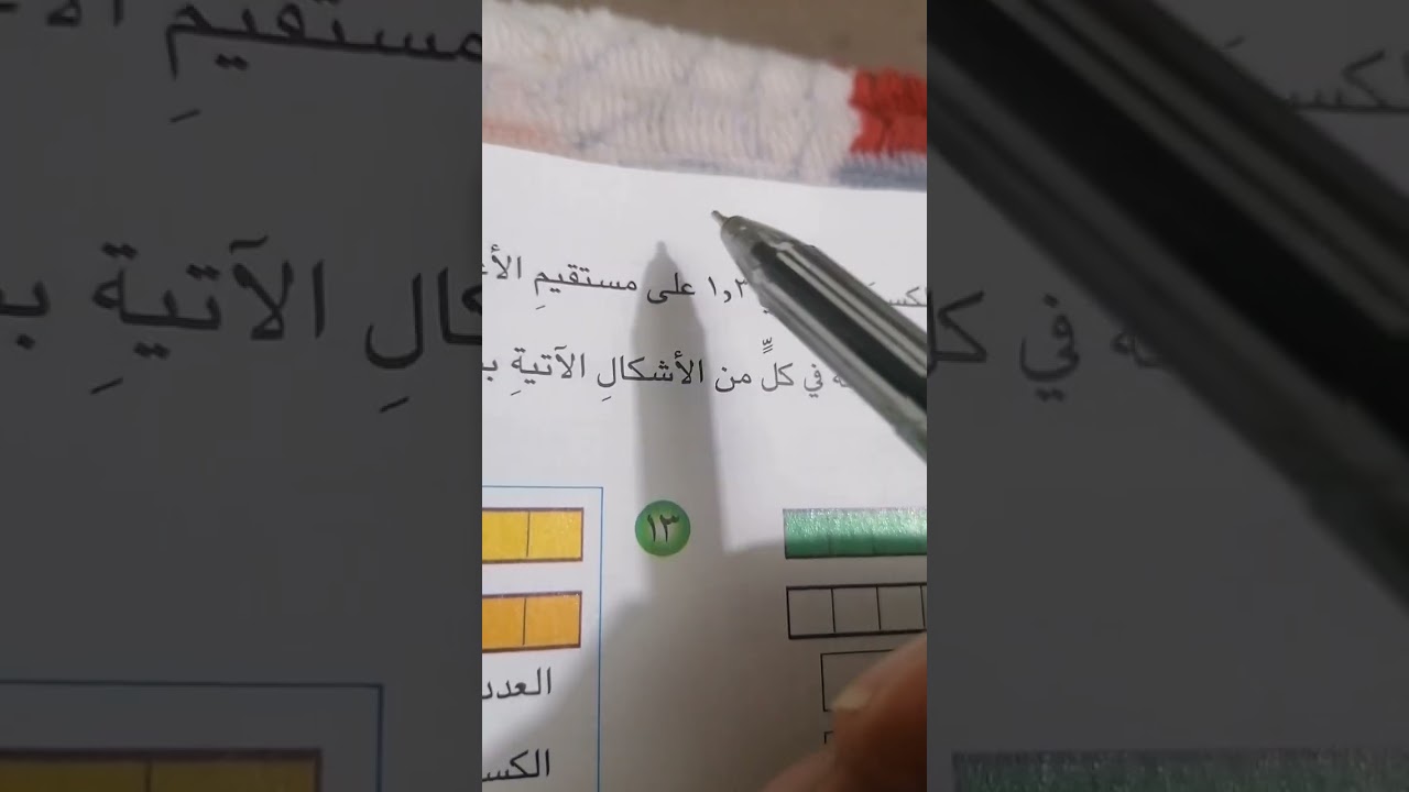 الكسور العشرية رياضيات صف رابع الأبتدائي صفحة ١٤٣ و١٤٤