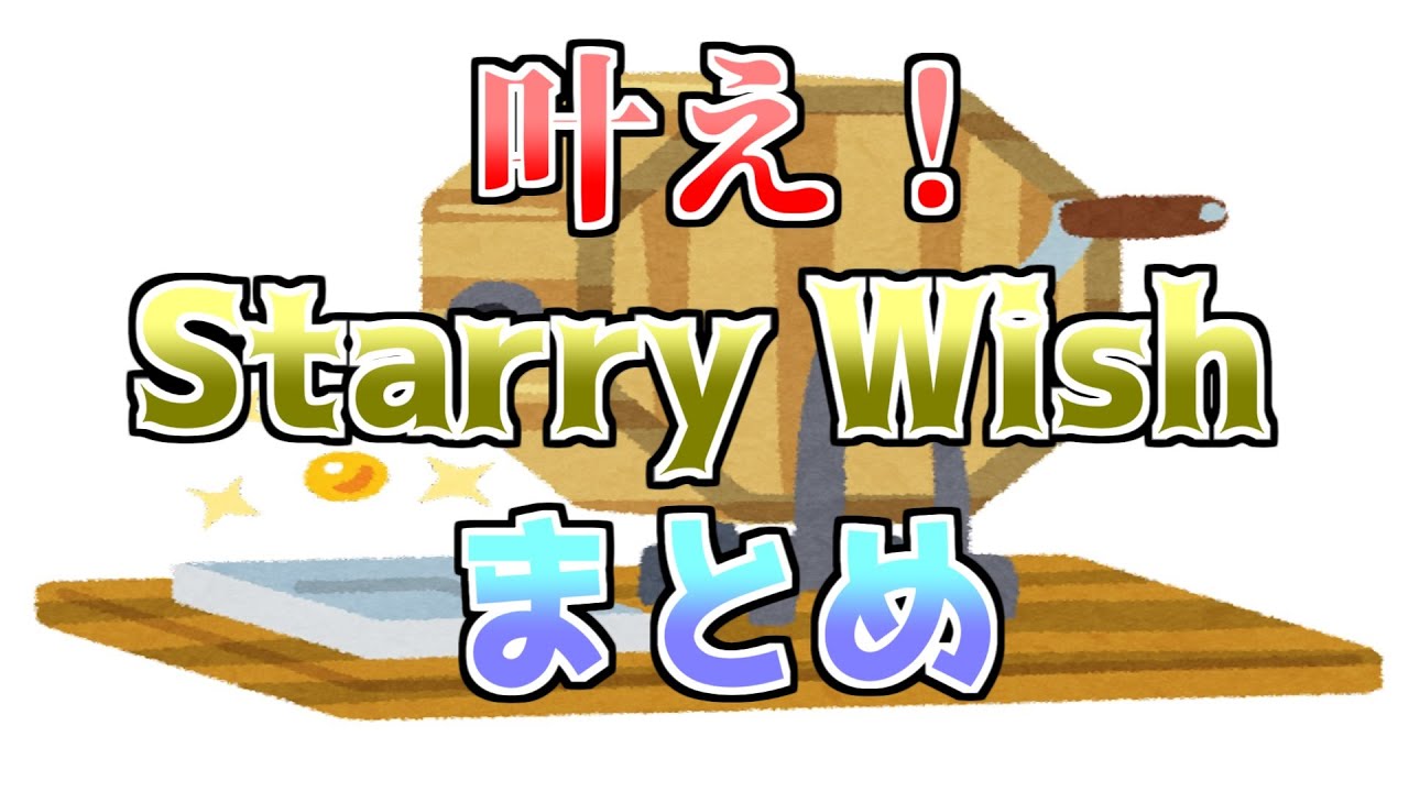 【メロフラ】『叶え! Starry Wish』まとめ（修正版）