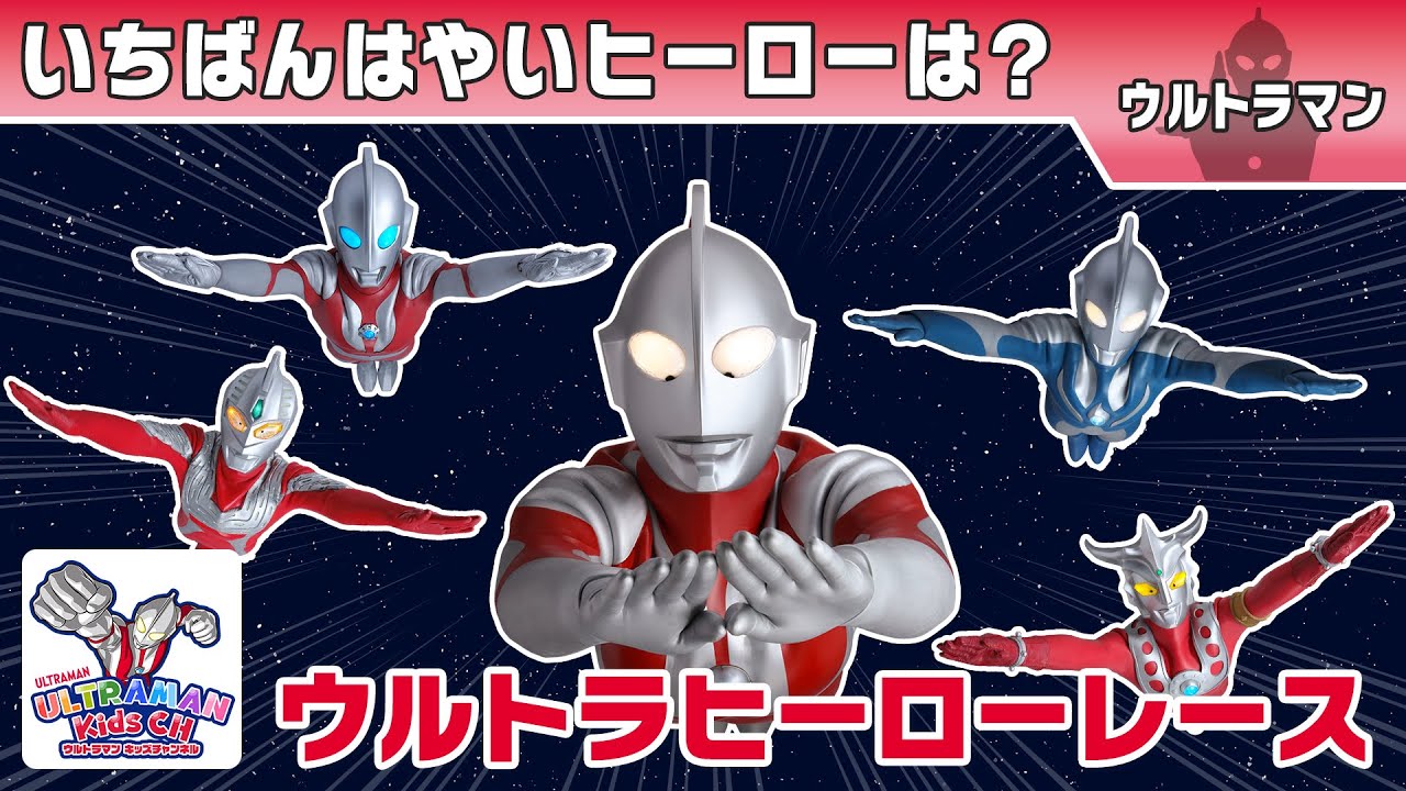 【はやさくらべ】ウルトラヒーローたちのレースかいさい！みんなはウルトラマンの はやさ しっているかな？【ウルトラマン公式】