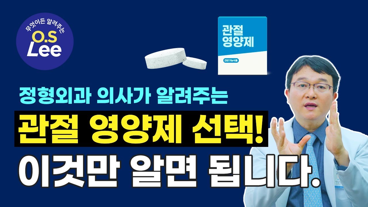정형외과 의사가 알려주는 관절에 좋은 영양제! - 무엇이든 알려주는 O.S LEE
