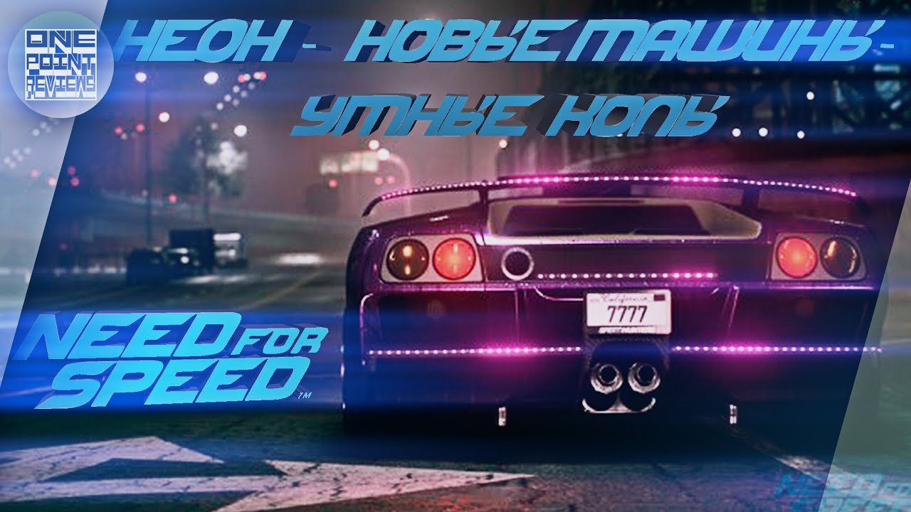 ДОБАВИЛИ НЕОН В NFS 2015!? Обзор нового патча!