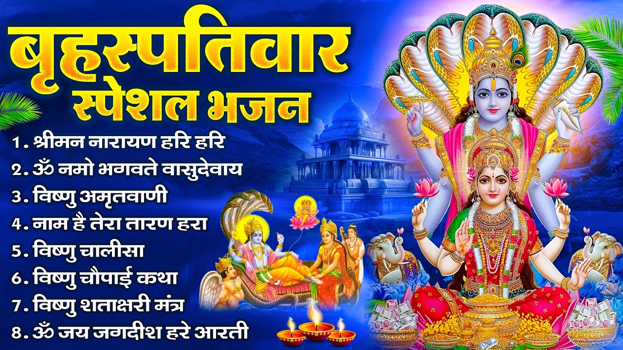 बृहस्पतिवार भक्ति भजन : ॐ नमो भगवते वासुदेवाय, श्रीमन नारायण, विष्णु अमृतवाणी, विष्णु चालीसा व आरती