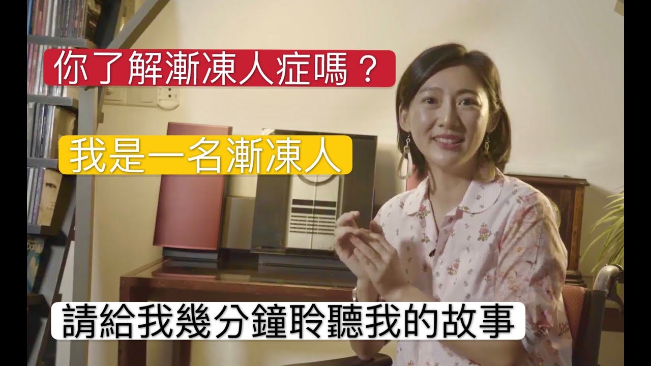 你了解漸凍人症嗎？ 我是一名漸凍人，請給我幾分鐘聆聽我的故事   | Do You Know What Amyotrophic Lateral Sclerosis (ALS) is ?