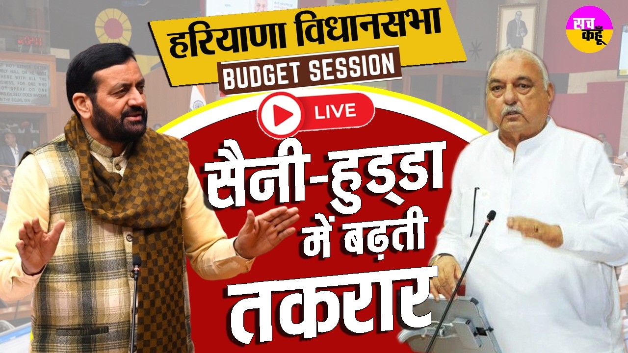 Haryana Vidhan Sabha Budget Session 2026 LIVE🔴बजट सत्र का तीसरा दिन, सियासी घमासान | CM Nayab Saini