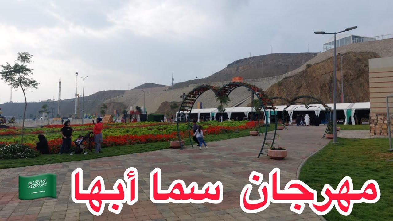 فعاليات  مهرجان سما أبها 🇸🇦🇸🇦 حديقه سما أبها  على طريق الطائف🇸🇦والدخول مجانا😍