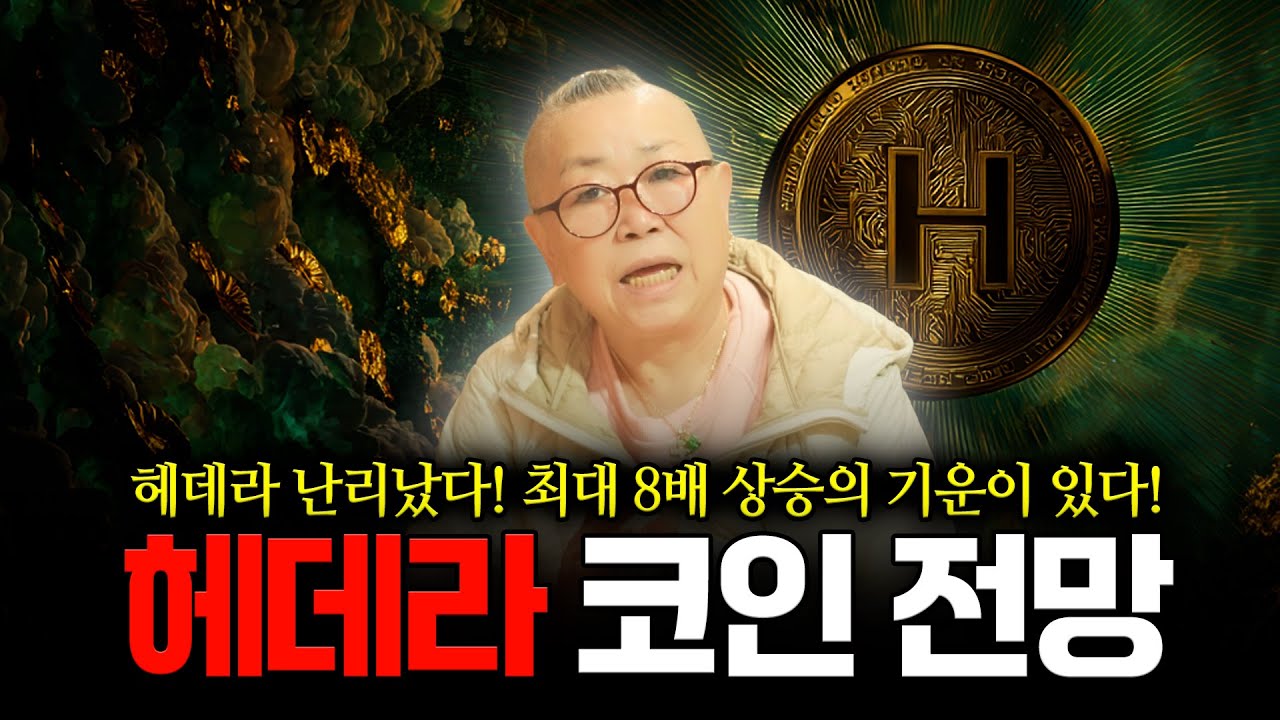 헤데라 코인 놓치면 평생 후회한다?! 2026년 병오년에 헤데라 8배 터질 코인이다?! 앞으로의 전망 예언