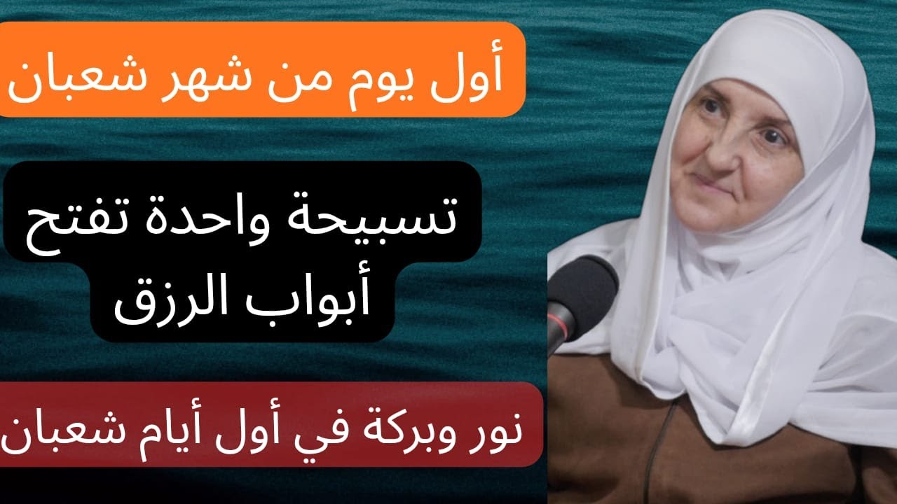 شعبان المعظم تسبيحہ تفتح ابواب الرزق والشفاء باذن الله 