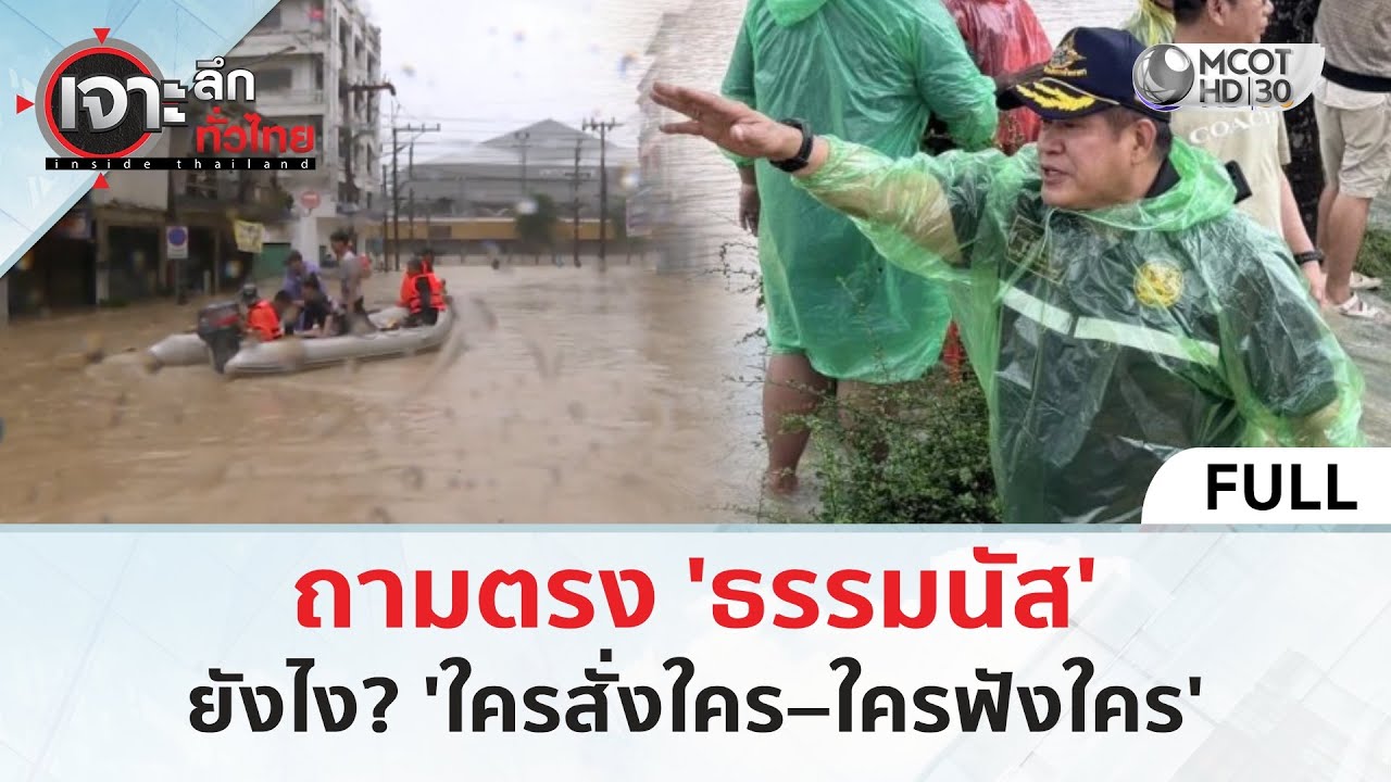 (คลิปเต็ม) ถามตรง 'ธรรมนัส' ยังไง? 'ใครสั่งใคร&ndash;ใครฟังใคร' (27 พ.ย. 68) | เจาะลึกทั่วไทย