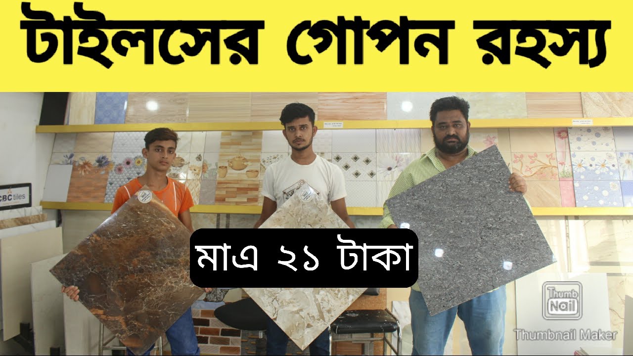 একদম নতুন ডিজাইনের চায়না  টাইলসের দাম//China Floor Tiles Price/WALL TILES PRICE IN BD// deco tiles/