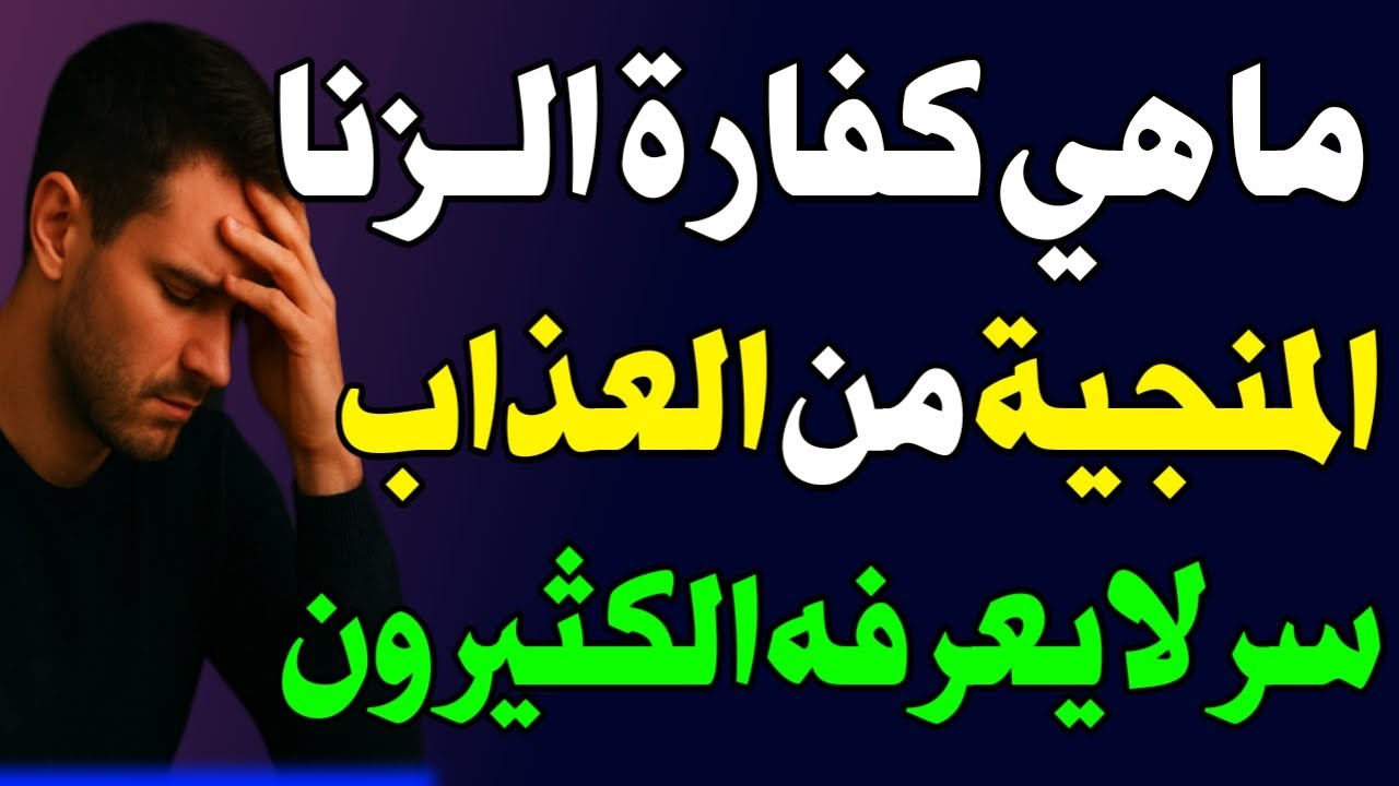 هل للزنا كفارة بالصدقة والصيام… أم مصير الزاني الهلاك في الدنيا والآخرة؟ اسئلة نص الليل