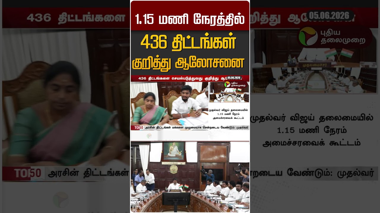 1.15 மணி நேரத்தில் 436 திட்டங்கள் குறித்து ஆலோசனை #shorts