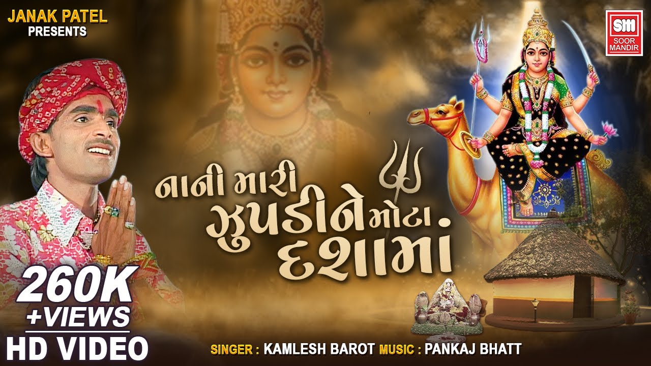 નાની મારી ઝુપડીને | Nani Mari Zupadine Mota Dashama | Dashama Bhajan | Kamlesh Barot