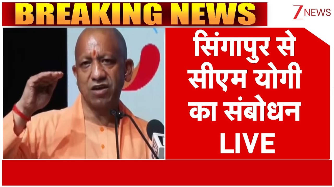 Yogi Adityanath Singapore Visit: सिंगापुर से सीएम योगी LIVE। Zee News