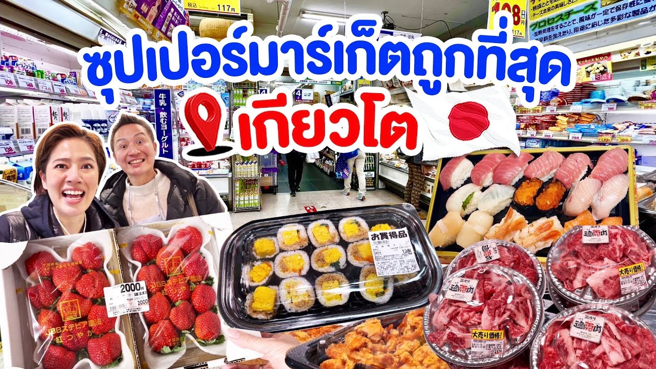 ที่สุดของซุปเปอร์มาร์เก็ตญี่ปุ่นคุ้มที่สุดแล้ว / kinyuud