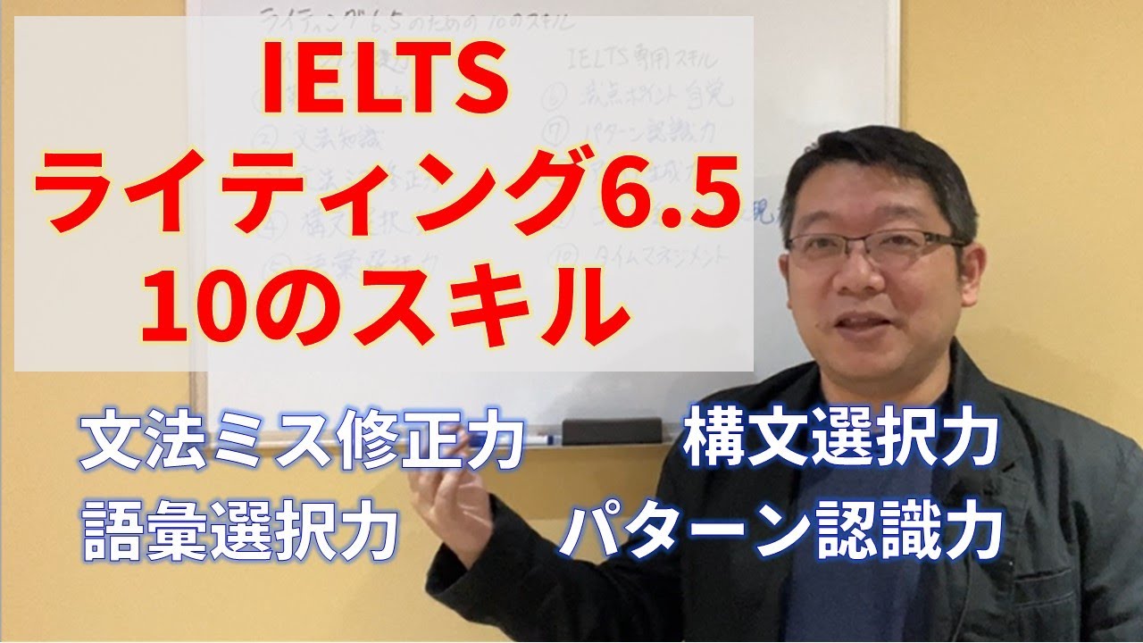【IELTS対策】ライティング6.5のための10のスキル