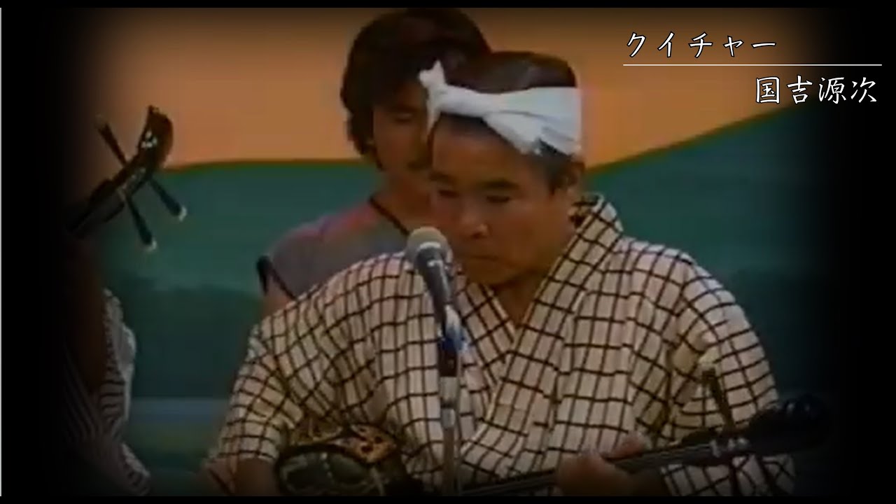 宮古民謡  国吉源次　♪クイチャー（声合）【沖縄民謡 三線 琉球民謡 沖縄の歌】【okinawan music】