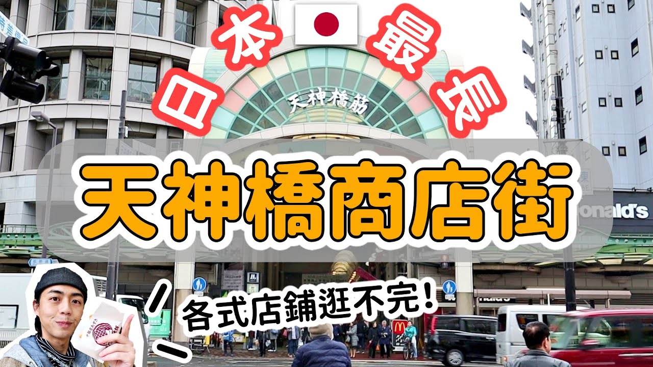 天神橋商店街，日本最長商店街！餐廳、小吃、藥妝、雜貨等各種店鋪都有，邊走邊逛讓你玩整個下午！外加天王寺嵜本SAKIMOTO吐司專賣店！日本大阪旅遊Vlog｜【2019日本關西】｜家庭兄弟