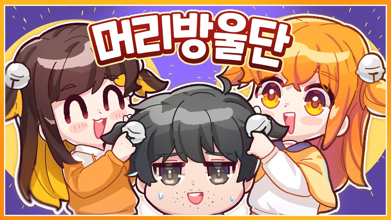 [나나양] 머리방울단