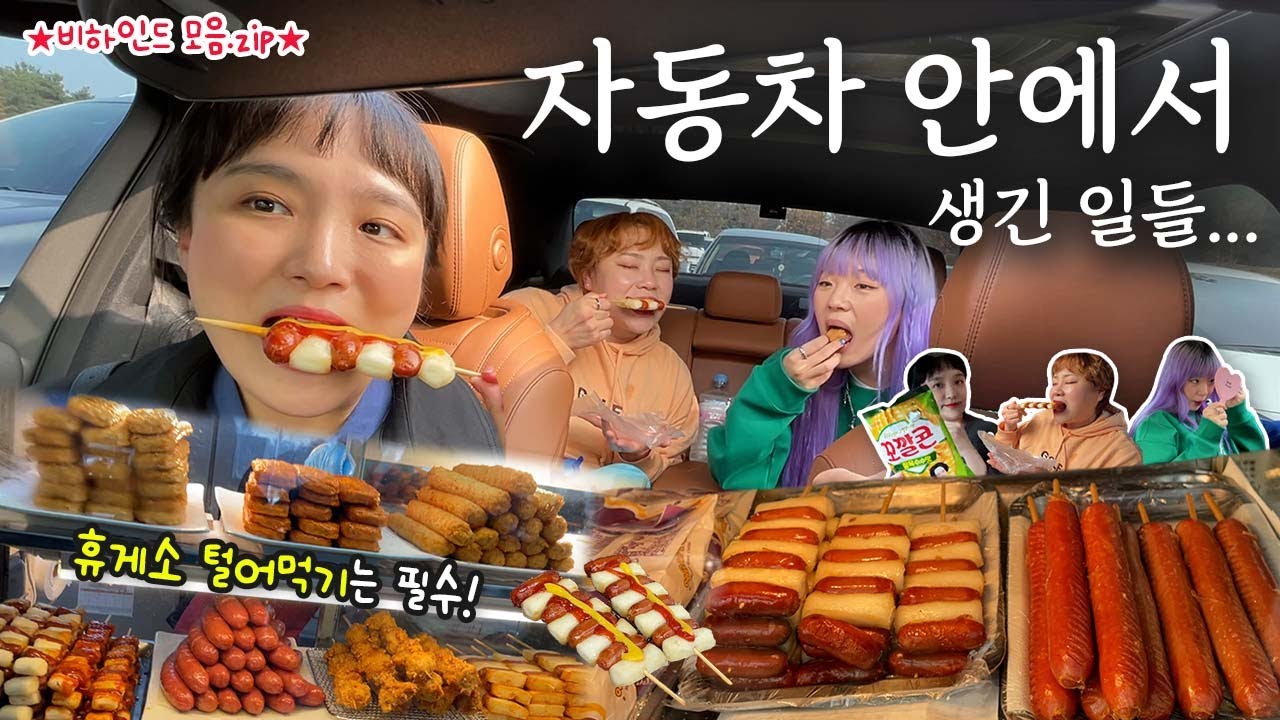 🚗과연 이들은 차안에서 무슨 이야기를 할까? | 온갖 비속어가 난무하네요..🤦‍♀ | 이거 방송 가능해? | 휴게소 먹방