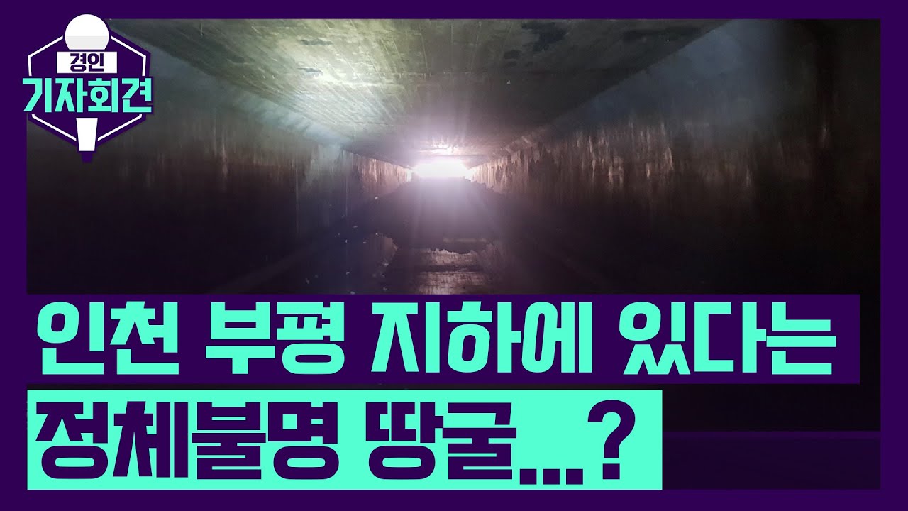 인천 부평 지하에 있다는 정체불명 땅굴...?