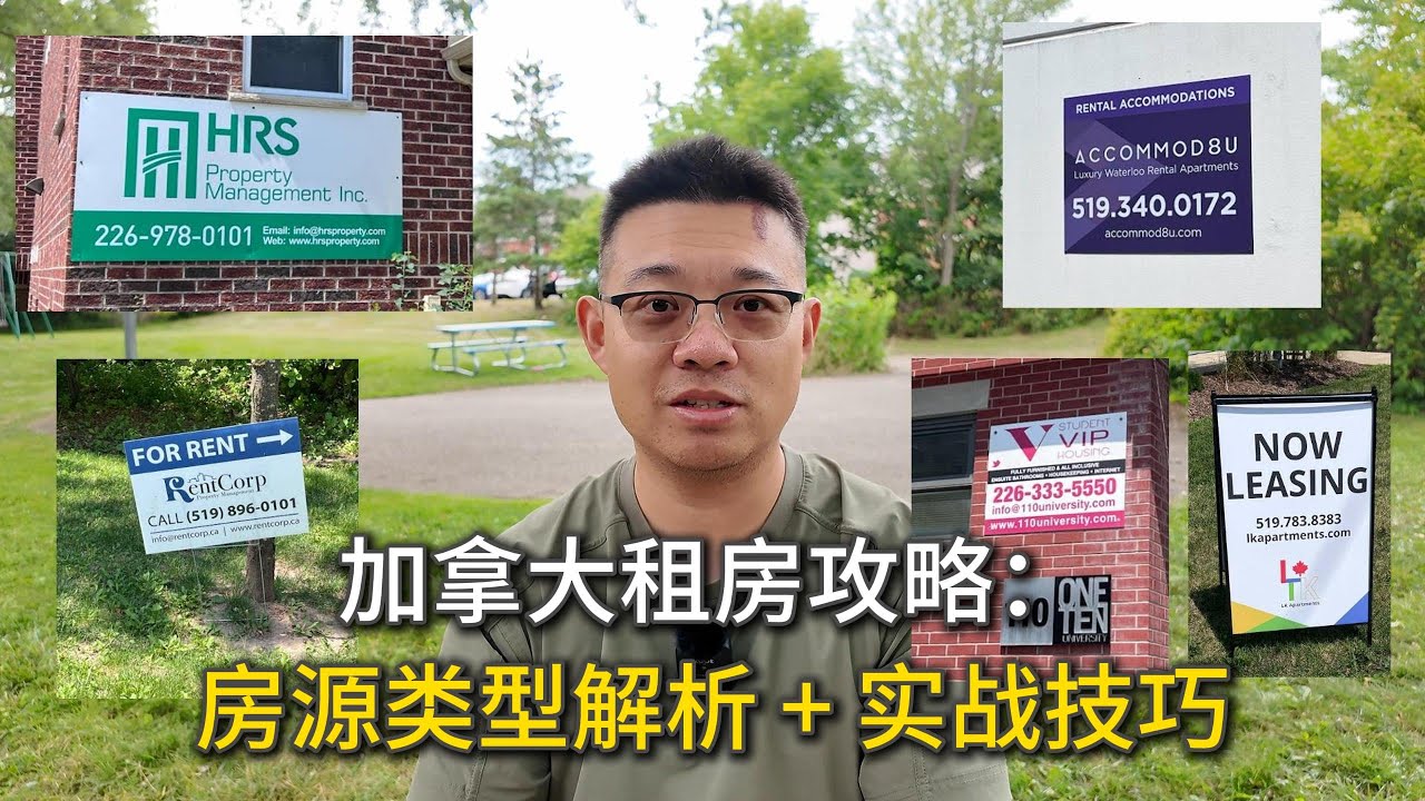 加拿大租房攻略：房源类型解析 + 实战技巧
