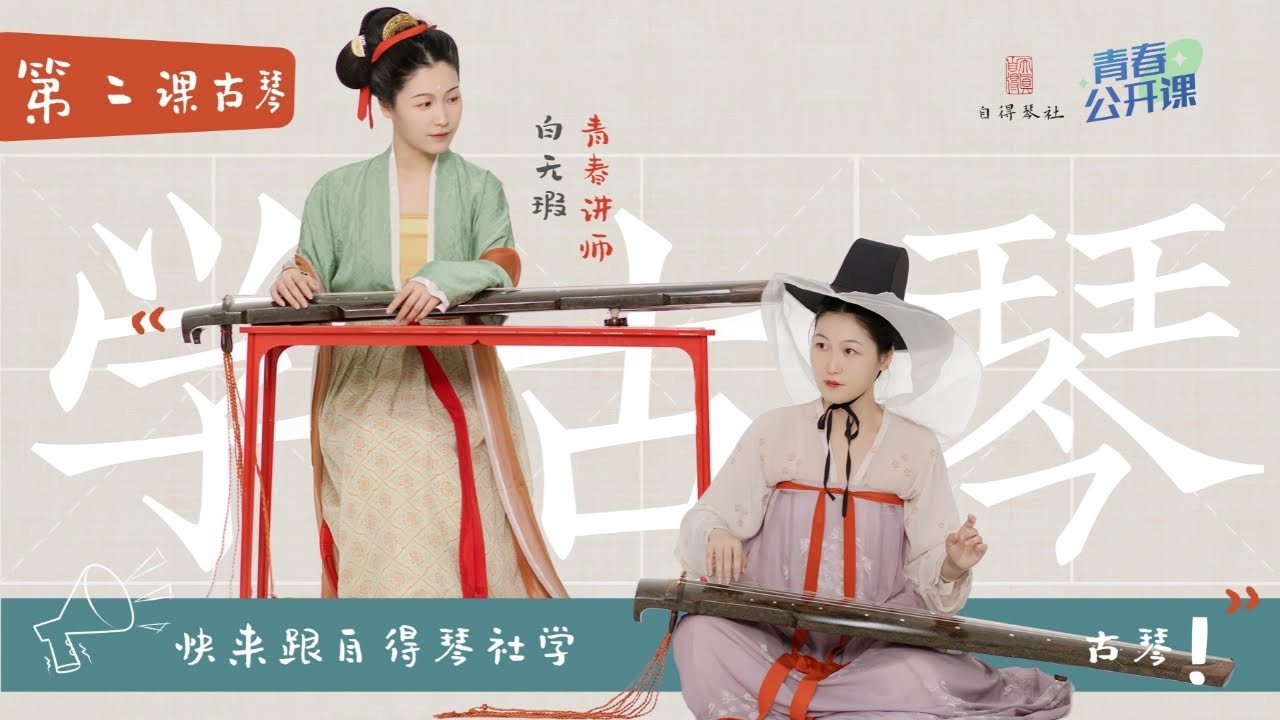 【Learning Chinese Instruments With Zide】Lesson 2:Guqin【和自得琴社一起學民樂】第二集：古琴