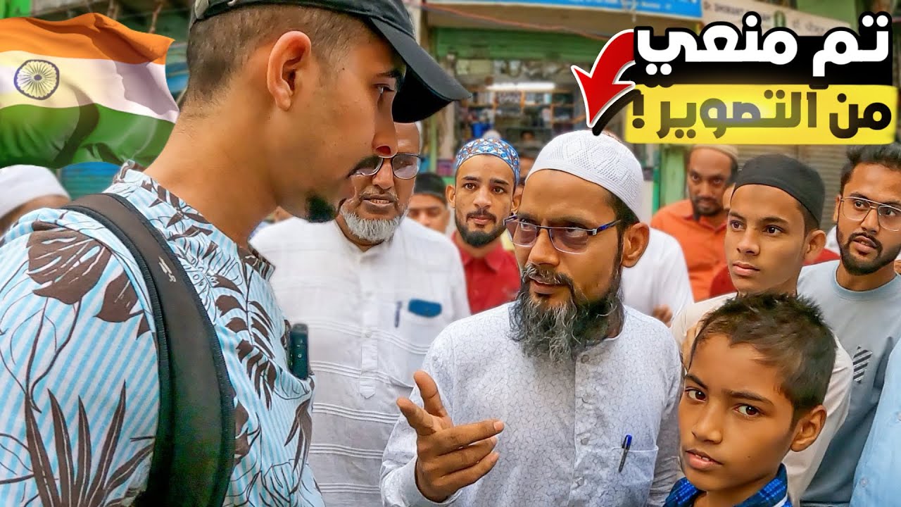 جولة في أكبر الأحياء المسلمة في الهند 🇮🇳
