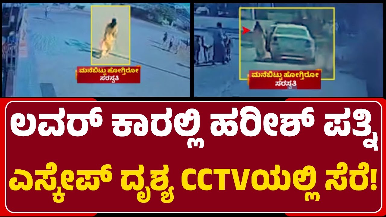 CCTV Footage: Saraswathi ತಂಟೆಗೆ ಬರ್ಬೇಡ ಅಂತ ಪತಿ Harsih​ಗೆ Kumar ಬೆದರಿಕೆ | @NewsFirstDavanagere