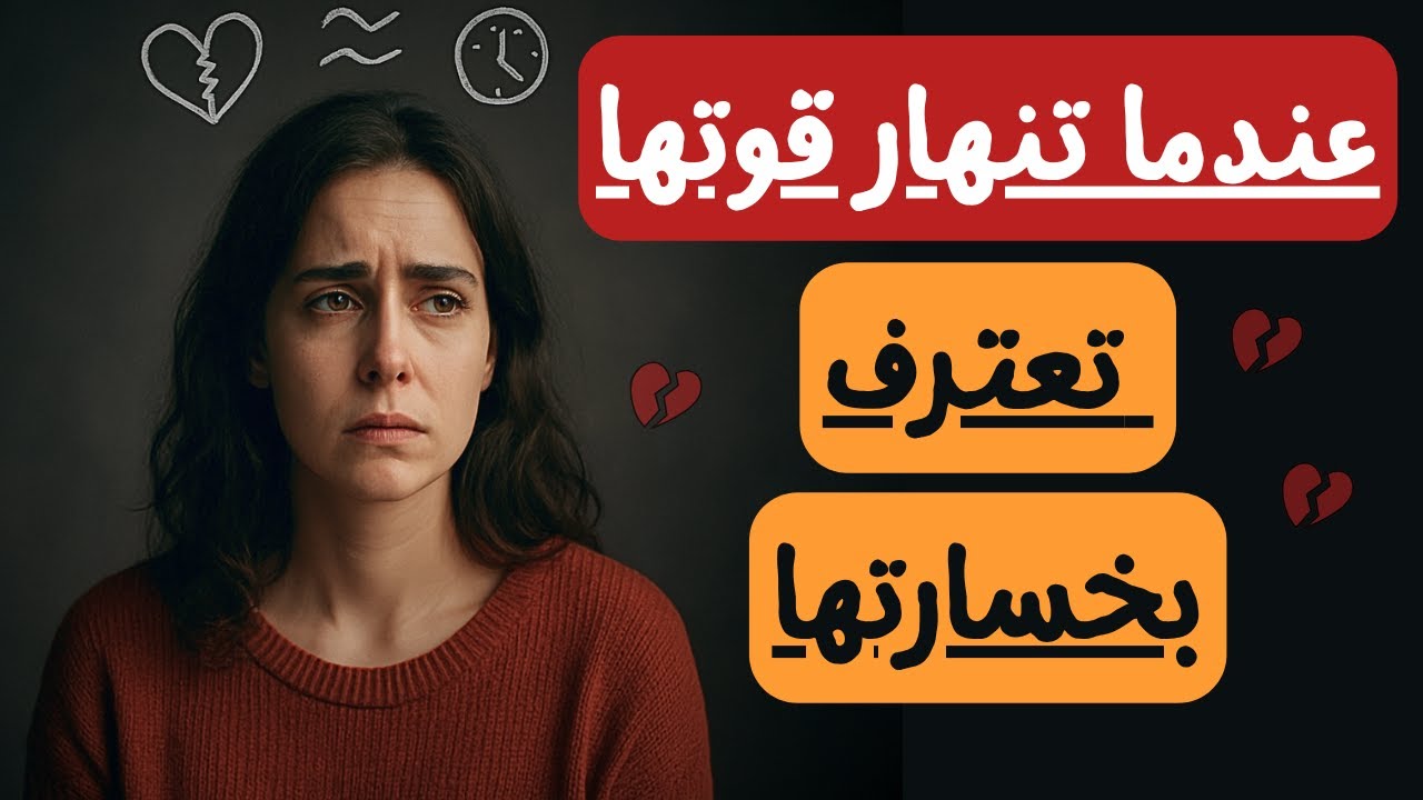 المرحلة التي تنهار فيها المرأة.. وتعود لتقول : لم أجد رجلًا مثلكَ أبداً