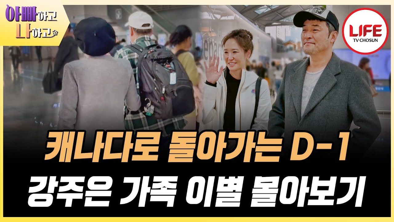 [#아빠하고나하고] (50분) 한국에서 6개월 합가 생활 마지막 날, 강주은 가족에게 생긴 일 몰아보기 (TV CHOSUN 240508 방송)